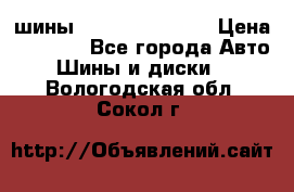 шины Matador Variant › Цена ­ 4 000 - Все города Авто » Шины и диски   . Вологодская обл.,Сокол г.